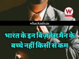 Read more about the article भारत के इन बिज़नेस मैन के बच्चे नहीं किसी से कम