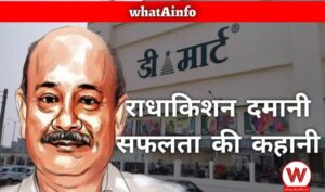 Read more about the article राधाकिशन दमानी जी की सफलता की कहानी | Radhakishan Damani Success Story in Hindi