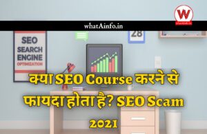 Read more about the article क्या SEO Course करने से फायदा होता है?