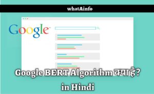 Read more about the article Google BERT Algorithm क्या है? In Hindi