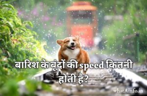 Read more about the article बारिश के बूंदों की speed कितनी होती है? 10 facts of 2021