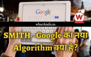 Read more about the article Google Smith Algorithm क्या है?