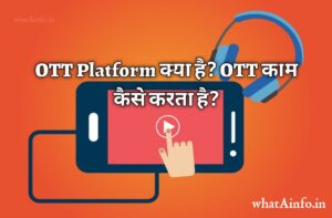 Read more about the article OTT Platform क्या है? OTT काम कैसे करता है? In Hindi