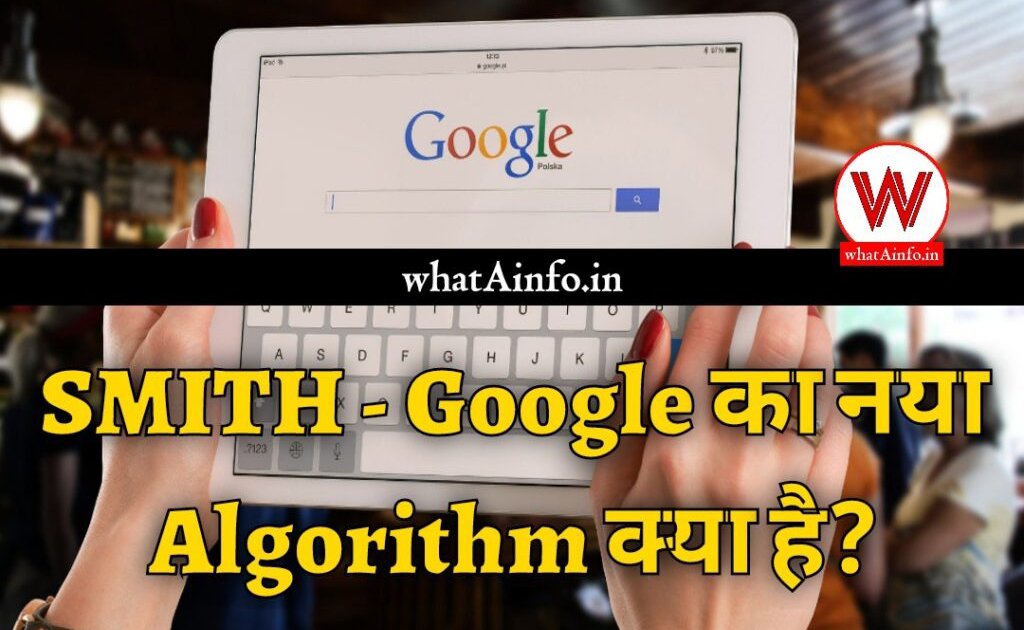 Google Smith Algorithm क्या है