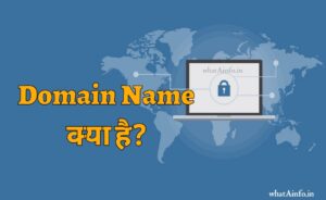 Read more about the article Domain Name क्या है और यह क्यों जरुरी है?