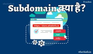 Read more about the article Subdomain क्या है और Subdomain कैसे create करते है?