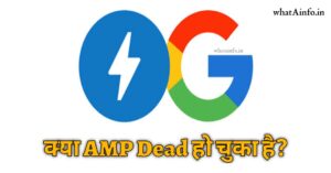 Read more about the article क्या AMP Dead हो चुका है? और क्या AMP को यूज़ नहीं करना चाहिए?