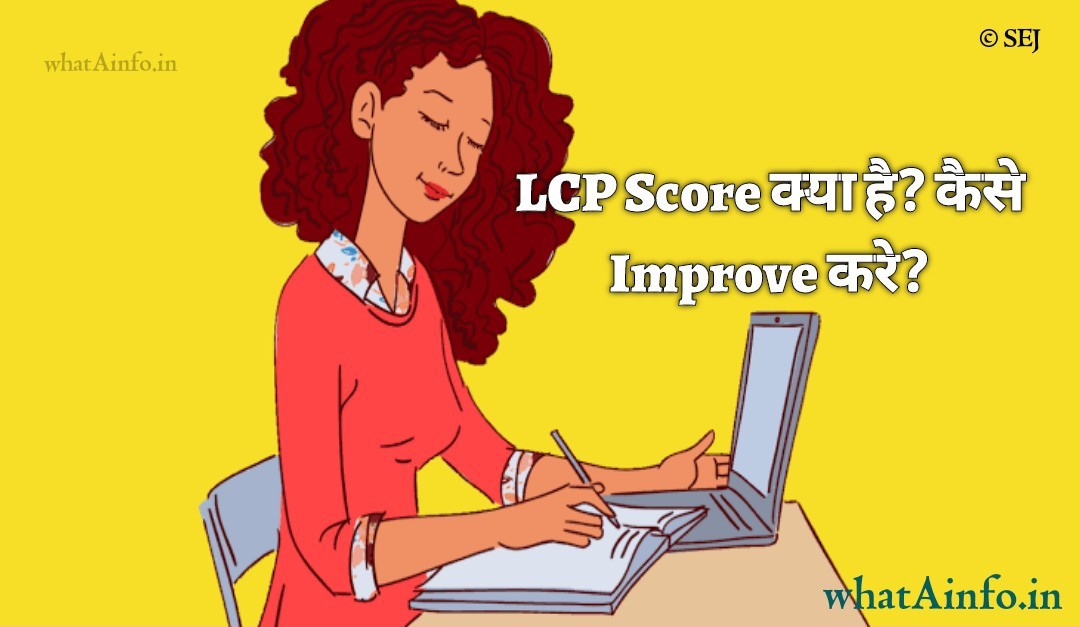 LCP Score क्या है? और इसे कैसे Fix या Improve करे? - whatAinfo.in