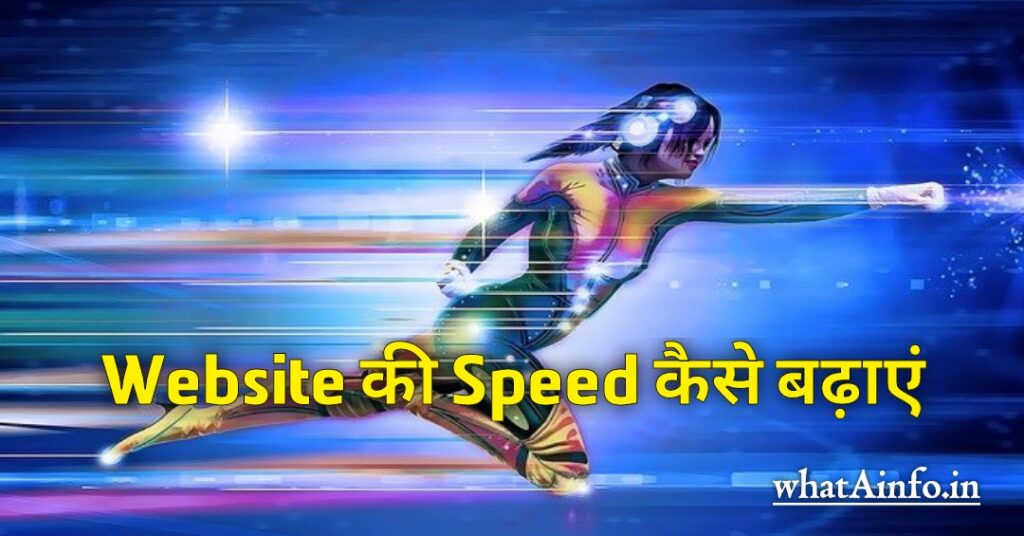 Website की Speed कैसे बढ़ाए?