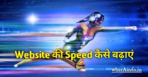 Read more about the article Website की Speed कैसे बढ़ाए? Instant.page review